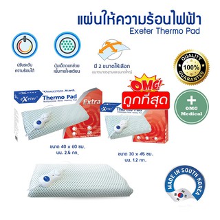 eXeter Thermo Pad extra แผ่นให้ความร้อนไฟฟ้า รับประกัน 2 ปี  เอ็กซ์เตอร์เทอร์โมแพด ปวดท้องเมนส์ ประคบร้อน