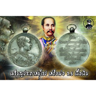 เหรียญเสด็จพ่อ ร.5 รุ่น ประภาสยุโรป เนื้อเงิน