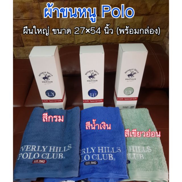 ผ้าขนหนูโปโล/ผ้าเช็ดตัวโปโล (Polo) ของแท้! !! พร้อมส่ง