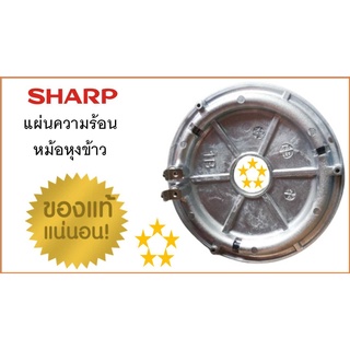 แผ่นความร้อน หม้อหุงข้าว SHARP , แผ่นHeate rหม้อหุงข้าว ชาร์ป , 1.8 - 3.8 ลิตร อะไหล่หม้อหุงข้าว