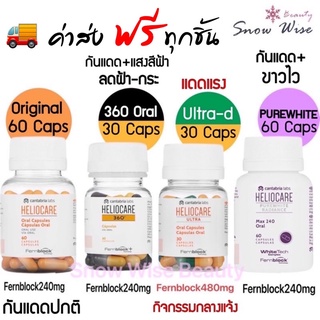 ส่งฟรี Heliocare oral ทุกสูตร Purewhite / IUltta-d / Advance Oral / 360 Oral กันแดดกิน พร้อมส่ง