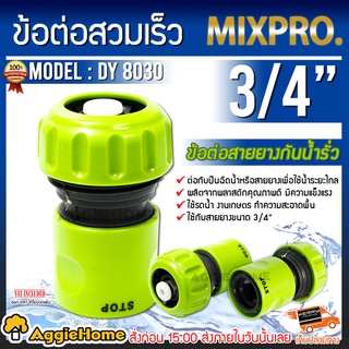 MIXPRO ข้อต่อสายยางกันน้ำรั่ว 3/4″ รุ่น DY8030 ข้อต่อสวมเร็ว