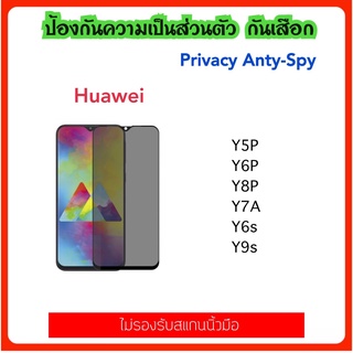 ฟิล์มกระจก กันมอง Privacy FOR Huawei Y5P Y6P Y8P Y7a Y6S Y9S Nova5 NovaY60 NovaY61 Tempered glass Anti-Privacy