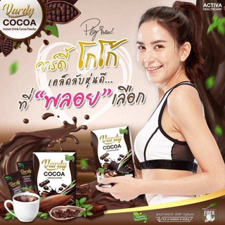 Vardy Cocoa ((2 กล่อง ขายดี)) โกโก้วาร์ดี้ โกโก้ที่คุณแม่ลูก 4 ไว้วางใจ 1 กล่อง มี 15 ซอง