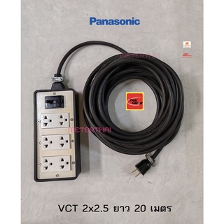 Panasonic ปลั๊กพ่วง 6 ช่อง สาย VCT 2x2.5 ยาว 20 เมตร ปลั๊กกราวด์คู่ 3 ตัว พร้อมเบรกเกอร์พานาโซนิค 2P 30A