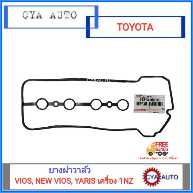 แท้ ยางฝาวาล์ว, ยางฝาวาว​ TOYOTA VIOS, NEW VIOS, YARIS 1NZ ทุกรุ่น (11213-0M010)
