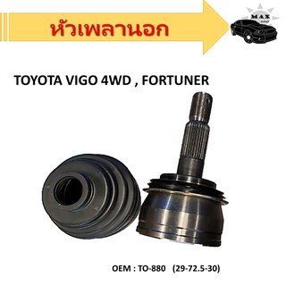 หัวเพลานอกTOYOTA VIGO 4WD,FORTUNER