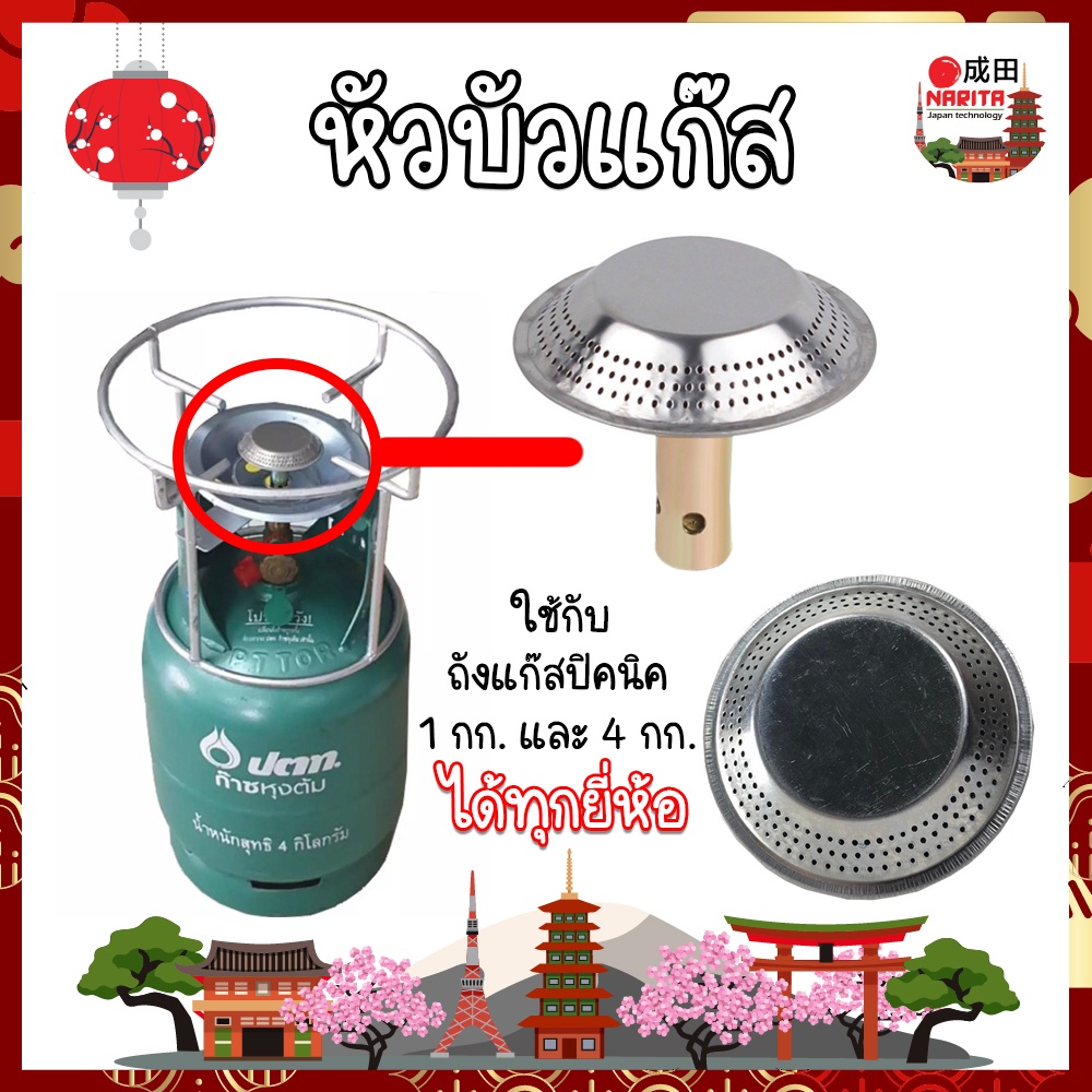 NARITA หัวบัวแก๊ส ปิคนิค ใส่ได้ทุกรุ่น ฝักบัวแก๊ส ฝักบัวปิคนิค ฝักบัวเตาแก๊สปิกนิค บัวแก๊ส ญี่ปุ่น สำหรับถังแก๊ส 4 Kg.