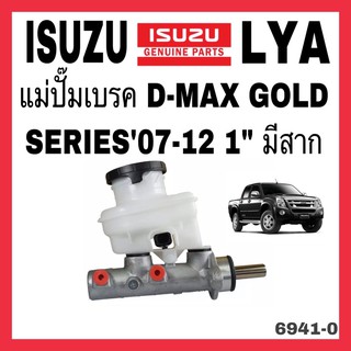 แม่ปั๊มเบรค D-MAX GOLD SERIES07-12 1" มีสาก