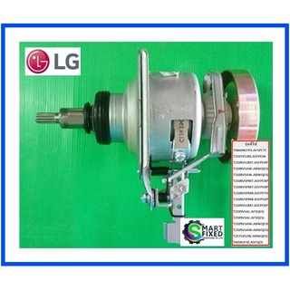 มอเตอร์เครื่องซักผ้าแอลจี/Motor/LG/4265EA1006J/อะไหล่แท้จากโรงงาน