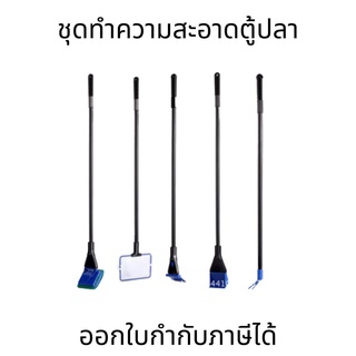 ชุดเครื่องมือทําความสะอาดตู้ปลา5in1 คราดกรวด กรวดปลา