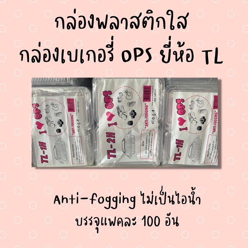 กล่องข้าว กล่องพลาสติก กล่องเบเกอรี่ ops TL 1H 2H 4H 5H