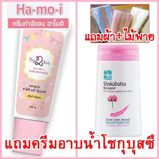 ฮาโมอิครีมกำจัดขน แถมครีมอาบน้ำโชกุบุสซึ100ml ส่งฟรีKerry+ผ้า+ไม้พาย Hamoiสูตรอ่อนโยน Ha mo i Ha-mo-i Hair Removal Cream