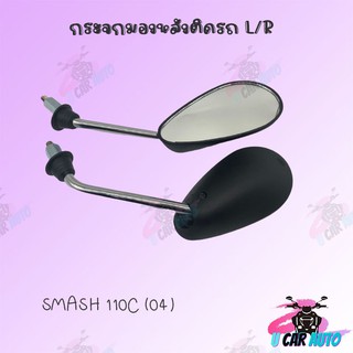 กระจกเดิม L/R (ขาชุบ)  (SMASH110C) อย่างดี!!สินค้าผลิตจากโรงงานชั้นนำในไทย! สินค้าพร้อมส่ง!!!