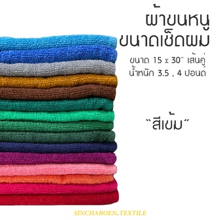 ผ้าขนหนูเช็ดผม ทอเส้นคู่ ขนาด 15x30นิ้ว สีเข้ม **จำหน่ายเป็นผืน**