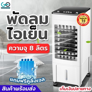 พัดลมไอเย็น 8L พัดลมไอน้ำ เครื่องปรับอากาศ พัดลมปรับอากาศ พัดลมเคลื่อนที่ พัดลมแอร์ AIR COOLER พัดลมแอร์เย็น รับประกัน