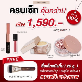 ❤โปรครบเซ็ท คุ้มกว่า ❤ KATHY AMREZ โปรโมชั่นครบเซ็ท แป้งทิ้น 20g. + ลิปแมทมินิแมท + ลิปดูโอ + สเต็มเซลล์หน้าฟู+ปรงเทพ