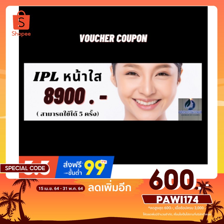 [พิมพ์โค้ด PAWI174 ลดเพิ่ม 600.-] Voucher coupon - IPL (5 ครั้ง)