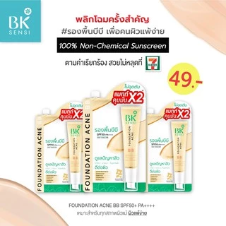 (ออกใหม่) BK BB Sensi FOUNDATION ACNE BB SPF50+ PA++++ BB รองพื้นบีบี แมทท์ คุมมัน 4 กรัม