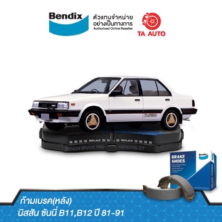 BENDIXก้ามเบรค(หลัง) นิสสัน ซันนี่ B11,B12ปี 81-91/ BS 1399