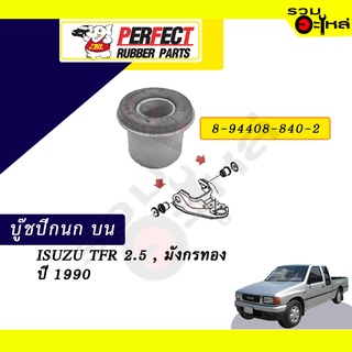 บู๊ชปีกนกบน ISUZU TFR 2.5,มังกรทอง ปี1990 NO.8-94408-840-2 📌ราคาต่อชิ้น