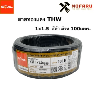 สายทองแดง THW #1.5 สีดำ (100m.)