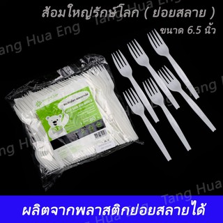 ส้อมใหญ่รักษ์โลก ( ย่อยสลาย ) BIO MAT ขนาด 6.5 นิ้ว ( 80 ชิ้น )