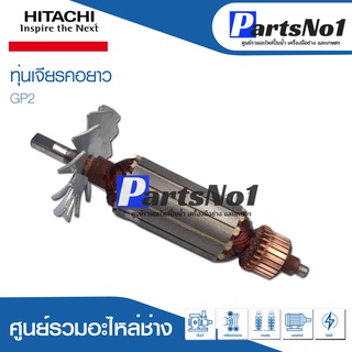 ทุ่น HITACHI ฮิตาชิ เจียรคอยาว GP2