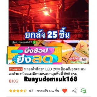 หลอดไฟไล่ยุง LED 20w ‼️ ยกลัง 25 ชิ้น สำหรับร้านค้า💰❗️ป้องกันยุงและเเมลงด้วย คลื่นแสงพิเศษครอบคลุมพื้นที่ 6x6 ตรม