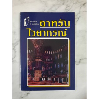 หนังสือ อาหรับไวยากรณ์