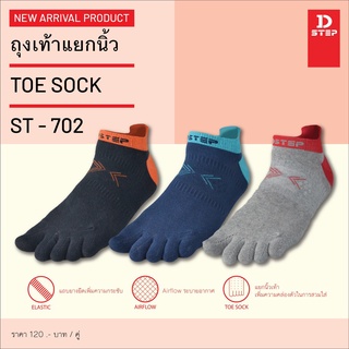 DSTEP ถุงเท้าแยกนิ้ว / Cotton ตาตุ่ม / ST - 702