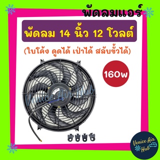 พัดลม ระบายความร้อน 14 นิ้ว 12 โวลต์ 160w วัตต์ ใบโค้ง ดูดได้ เป่าได้ TATA กระบะ สลับขั้วได้ ระบายความร้อน แผงหม้อน้ำ