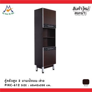 ตู้ครัวสูง 2 บานเปิดบน - ล่าง รุ่น PIKC-612 / P/BCF (โปรดสอบถามค่าบริการก่อนนะคะ)