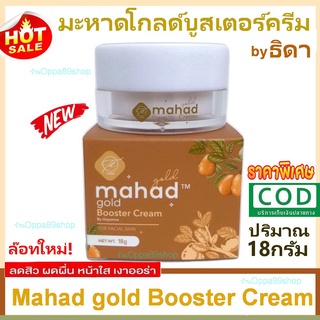 ครีมมะหาด MAHAD GOLD BOOSTER FACIAL CREAM ( 18 กรัม / กระปุก )