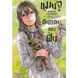 Bundanjai (หนังสือเด็ก) การ์ตูน แมนจู ดินแดนแห่งฝิ่น เล่ม 3