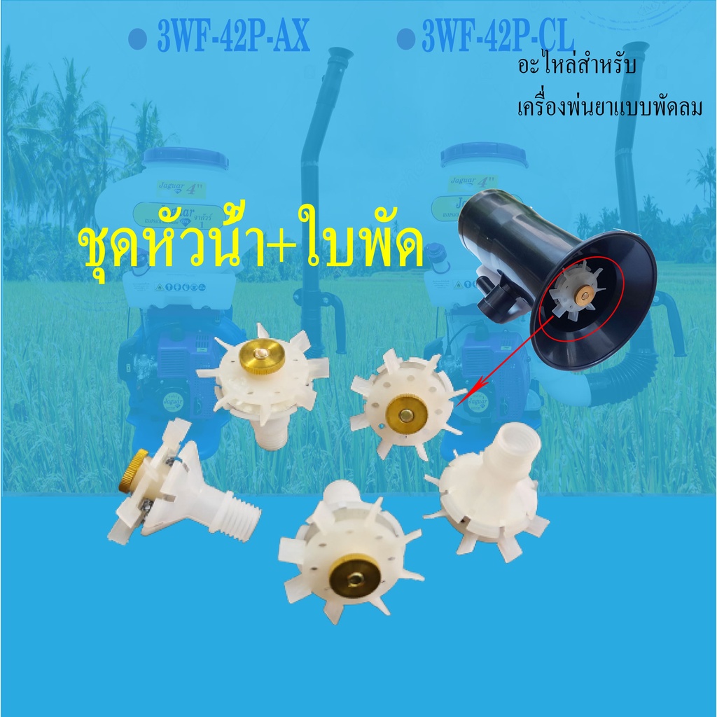 ใบพัดพ่นยา ใบพัดปลายท่อ อะไหล่เครื่องพ่นลม หว่านปุ๋ย3WF