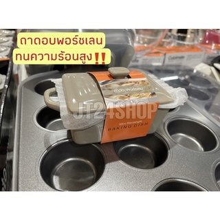 ถาดอบขนม ถาดอบพอร์ชเลนทรงเหลี่ยมและทรงรี Bakery’s