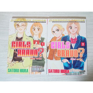 การ์ตูน Girls Bravo? เกิร์ลบราโว? 2 เล่มจบ โดย Satoru Hiura