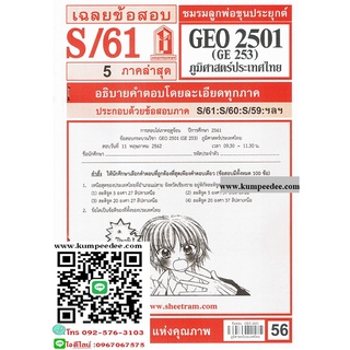 ข้อสอบชีทรามGEO2501 (GE253) ภูมิศาสตร์ประเทศไทย 56฿