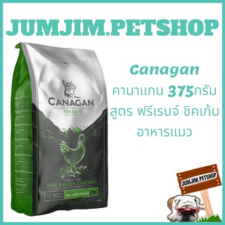 Canagan คานาแกน 375กรัม ฟรีเรนจ์ ชิคเก้น อาหารแมว