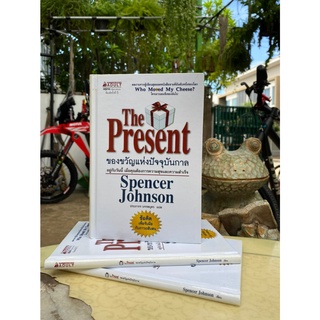 THE PRESENT ของขวัญแห่งปัจจุบันกาล(มือ2)