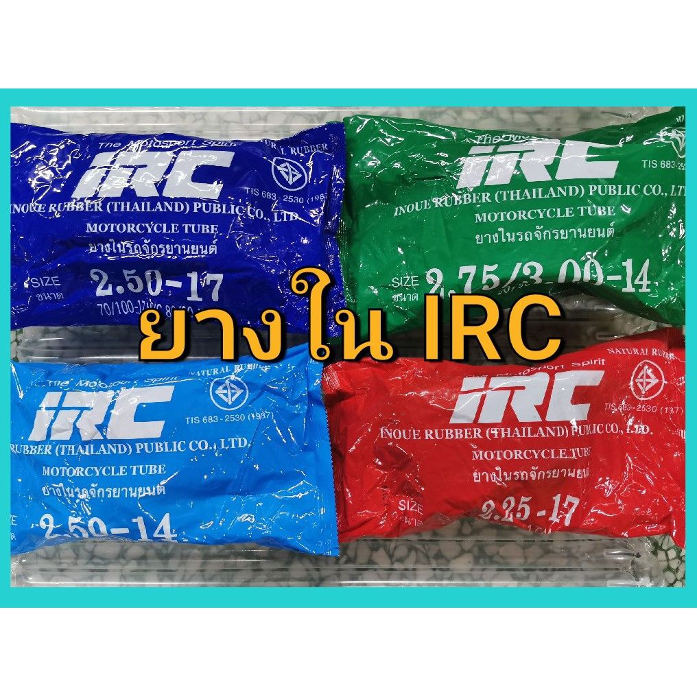 ยางใน มอเตอร์ไซค์ IRC ขอบ 17 14  225-17 250-17 250-14 275/300-14