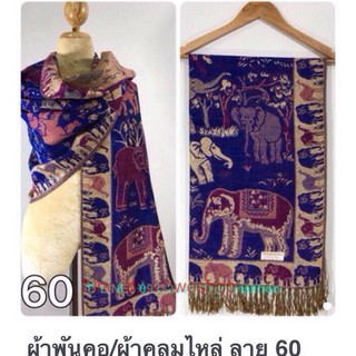 ผ้าพันคอ/ผ้าคลุมไหล่ ลาย 60