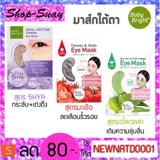 มาร์กใต้ตา มะเขือเทศ &amp; อโล Baby Bright Tomato &amp; Gluta Eye Mask 1คู่ / Aloe Vera Fresh Collagen Eye Mask 1คู่