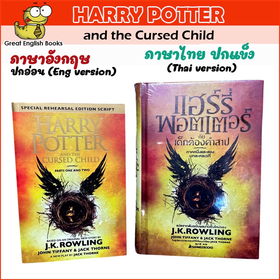 (Thai/English) แฮร์รี่ พอตเตอร์กับเด็กต้องคำสาป  ภาคหนึ่งและสอง บทละครเวที / Harry Potter and the Cursed Child (ปกอ่อน)