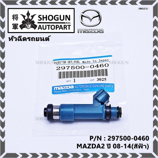 (ราคา/1ชิ้น)สินค้าขายดีหัวฉีดยนต์ สำหรับ หัวฉีด MAZDA2 ปี 08-14(สีฟ้า) ราคา/ 1หัว