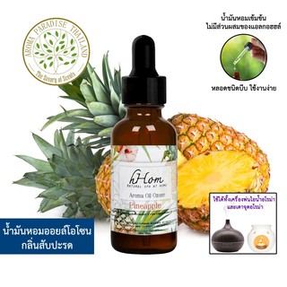 🔥 ลดแรง 🔥 น้ำมันหอมระเหย ออยโอโซน กลิ่น สัปปะรด 30 ml Pineapple ใช้ได้กับเตาอโรมาและเครื่องพ่นอโรมา