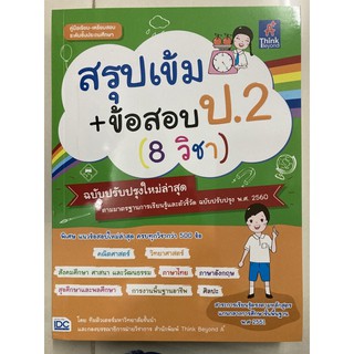 คู่มือเตรียมสอบ สรุปเข้ม+ข้อสอบ ป.2 (รวม8วิชาในเล่ม) (IDC)