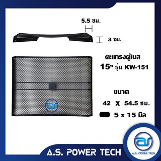 ตะแกรงเหล็ก ตู้เบส รุ่น KW-151 (หนา 1 มม.) ขนาด 42 x 45.5 x 8.5 ซม.