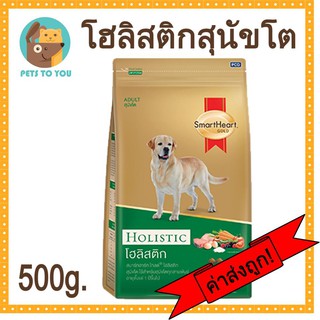 SmartHeart Gold Holistic Adult All Breed สมาร์ทฮาร์ท โกลด์ โฮลิสติก อาหารเม็ดสำหรับสุนัขโต ขนาด 500 กรัม